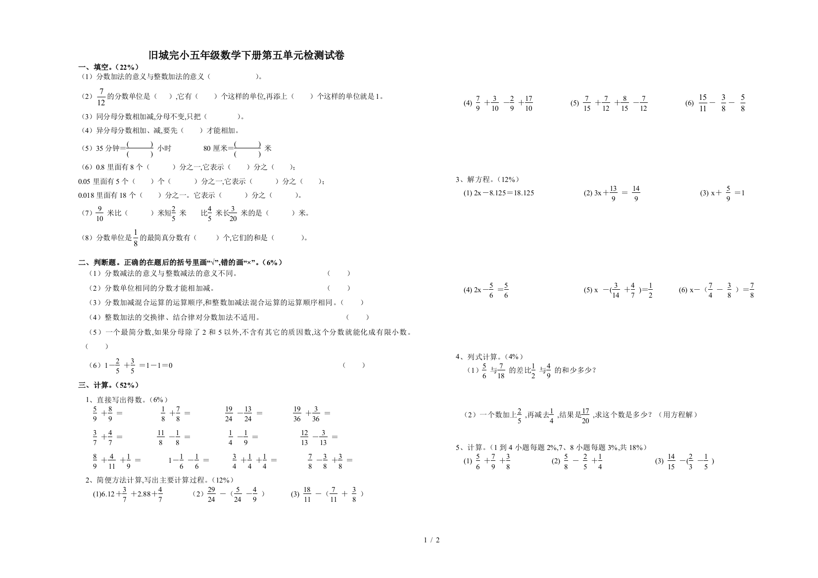 旧城完小五年级数学下册第五单元检测试卷