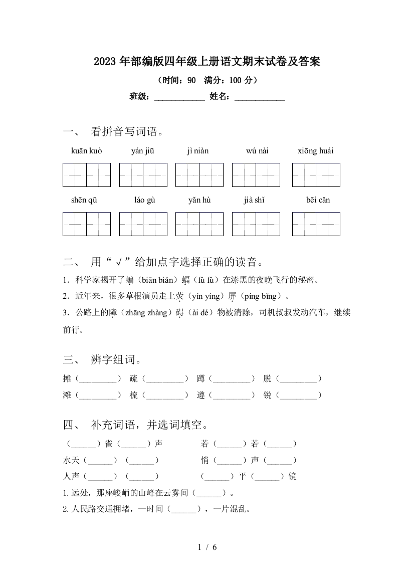 2023年部编版四年级上册语文期末试卷及答案