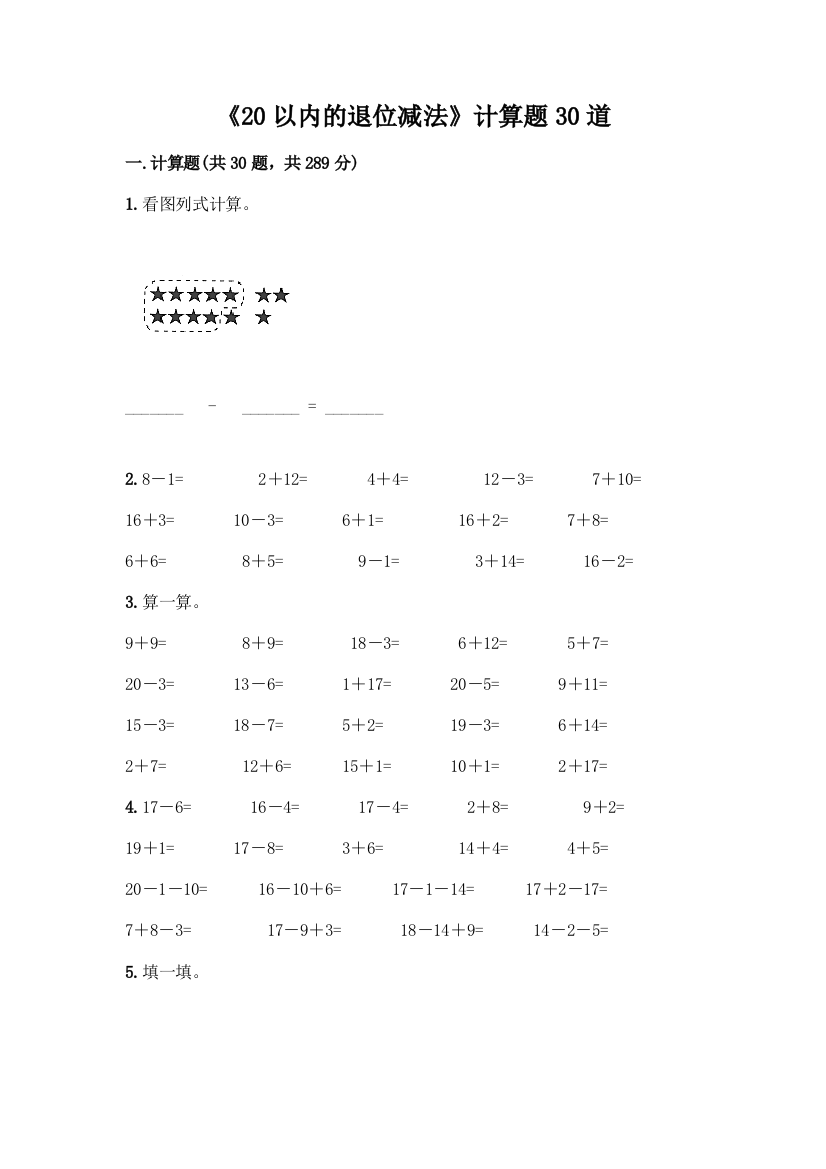 《20以内的退位减法》计算题30道精品(黄金题型)