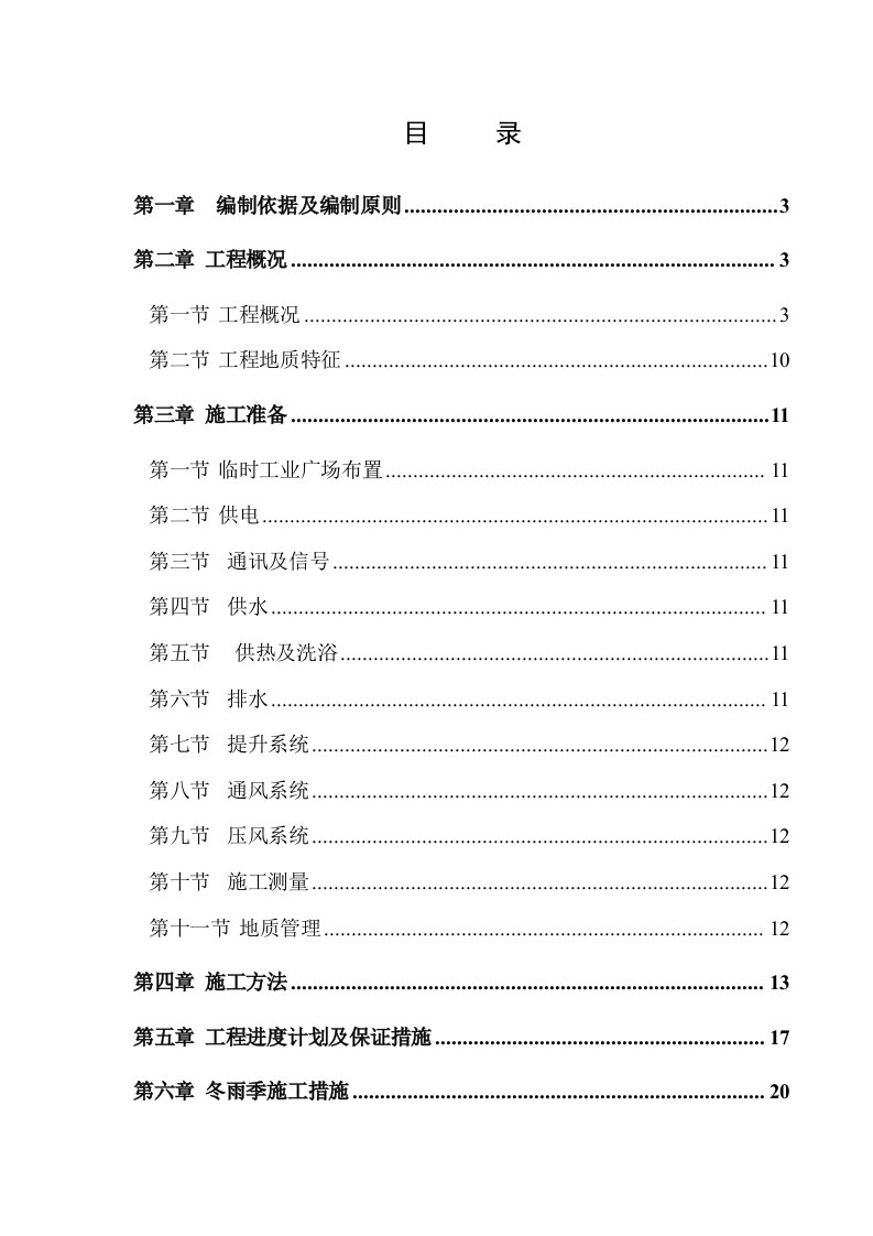 煤矿井下避难硐室施工组织设计