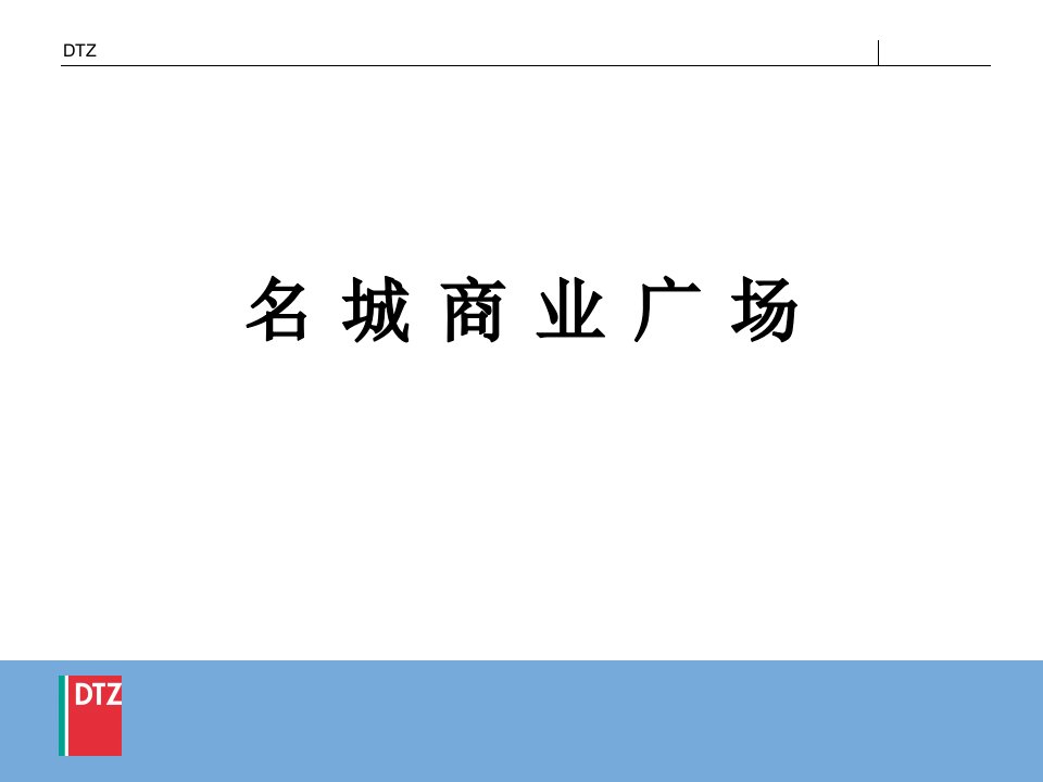 [精选]戴德梁行－名城商业广场销售报告