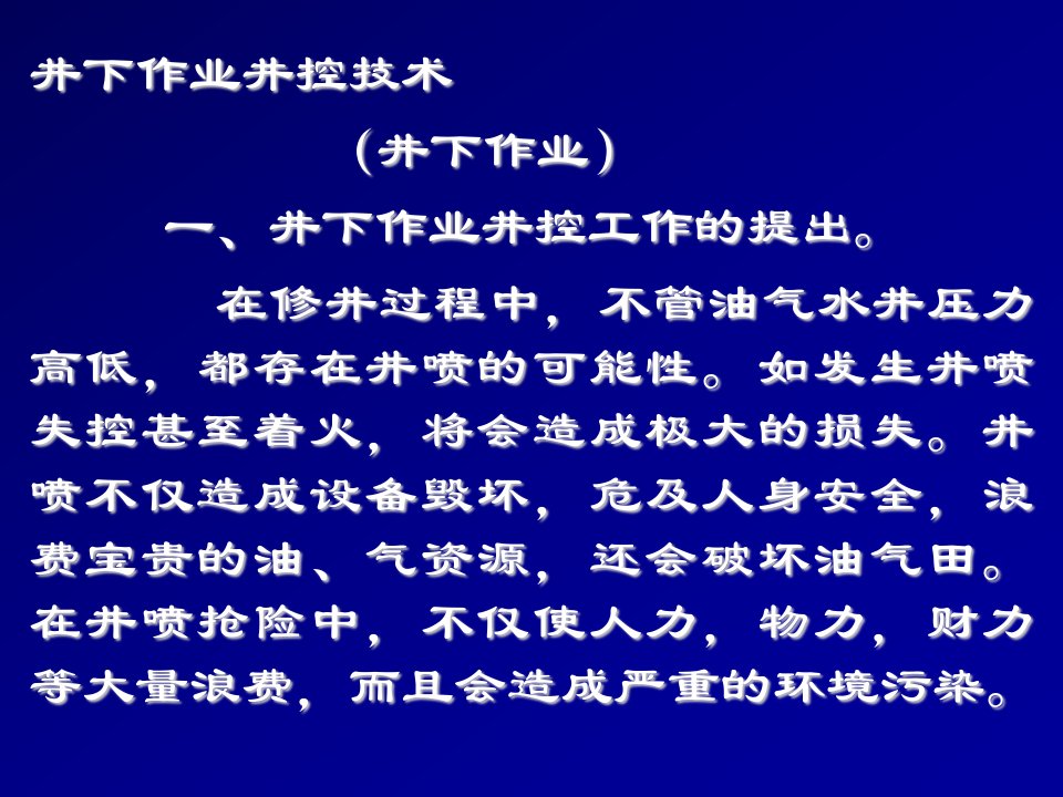 井下作业井控技术培训