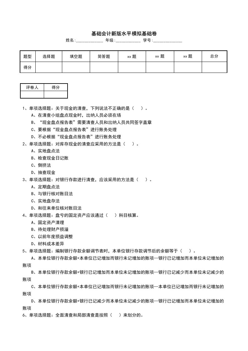 基础会计新版水平模拟基础卷一