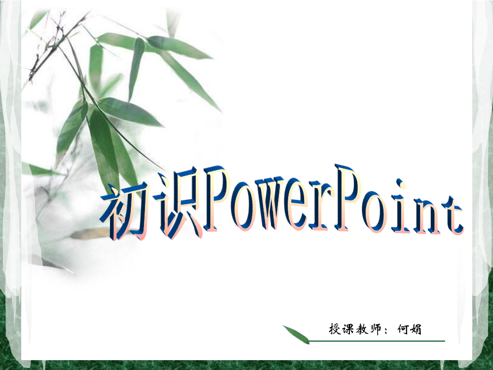 认识powerpoint1