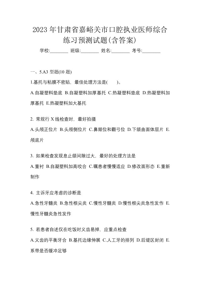 2023年甘肃省嘉峪关市口腔执业医师综合练习预测试题含答案