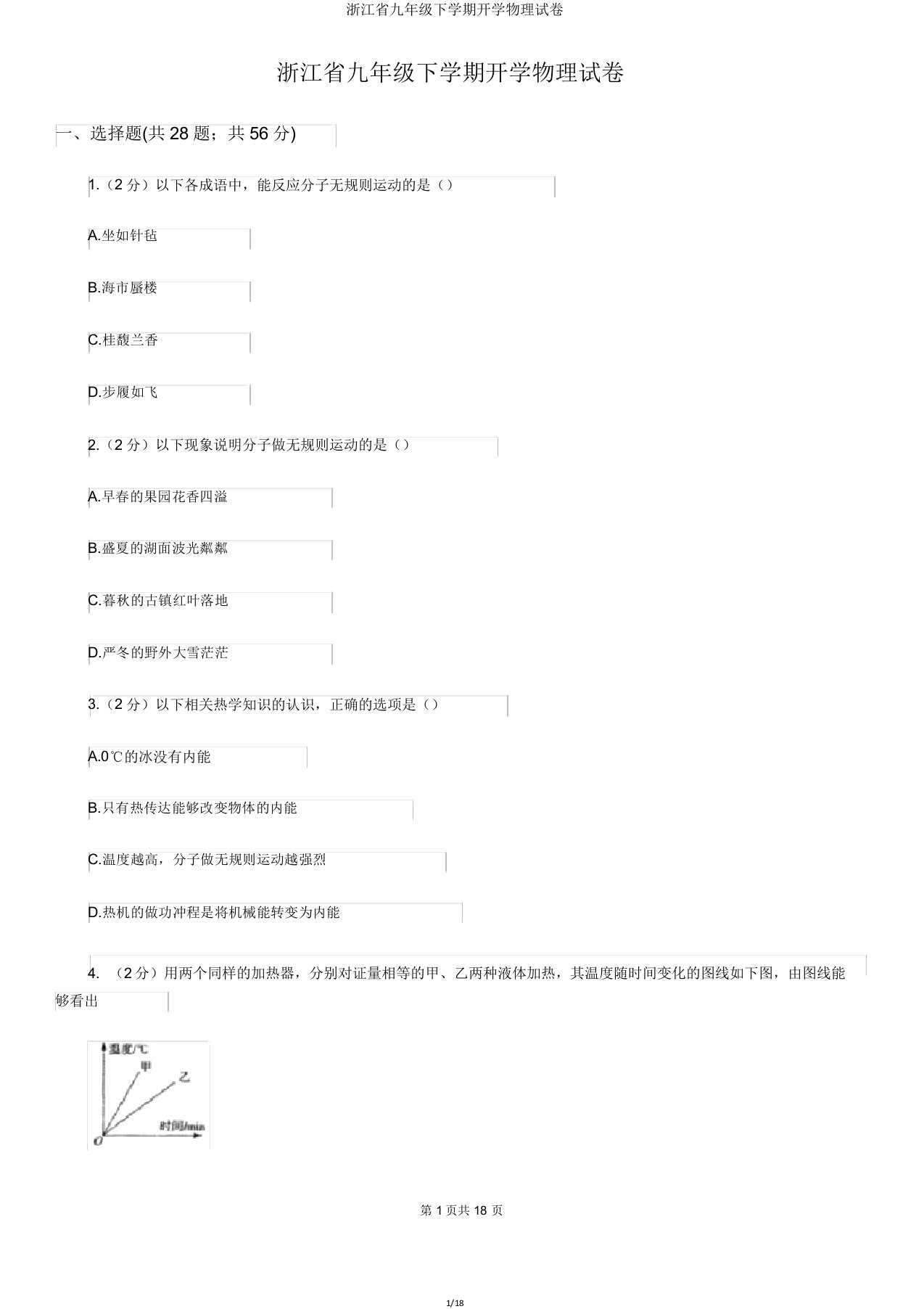 浙江省九年级下学期开学物理试卷