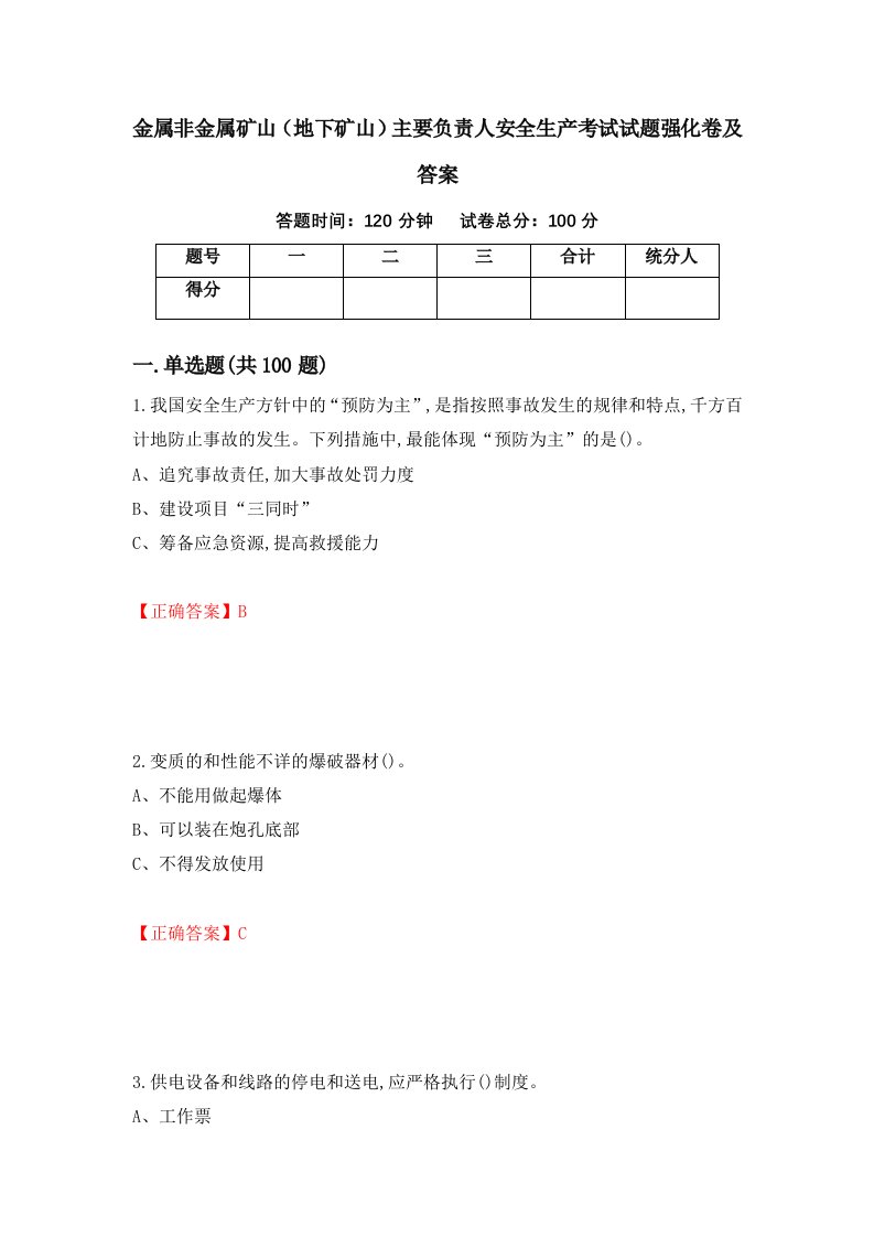 金属非金属矿山地下矿山主要负责人安全生产考试试题强化卷及答案98