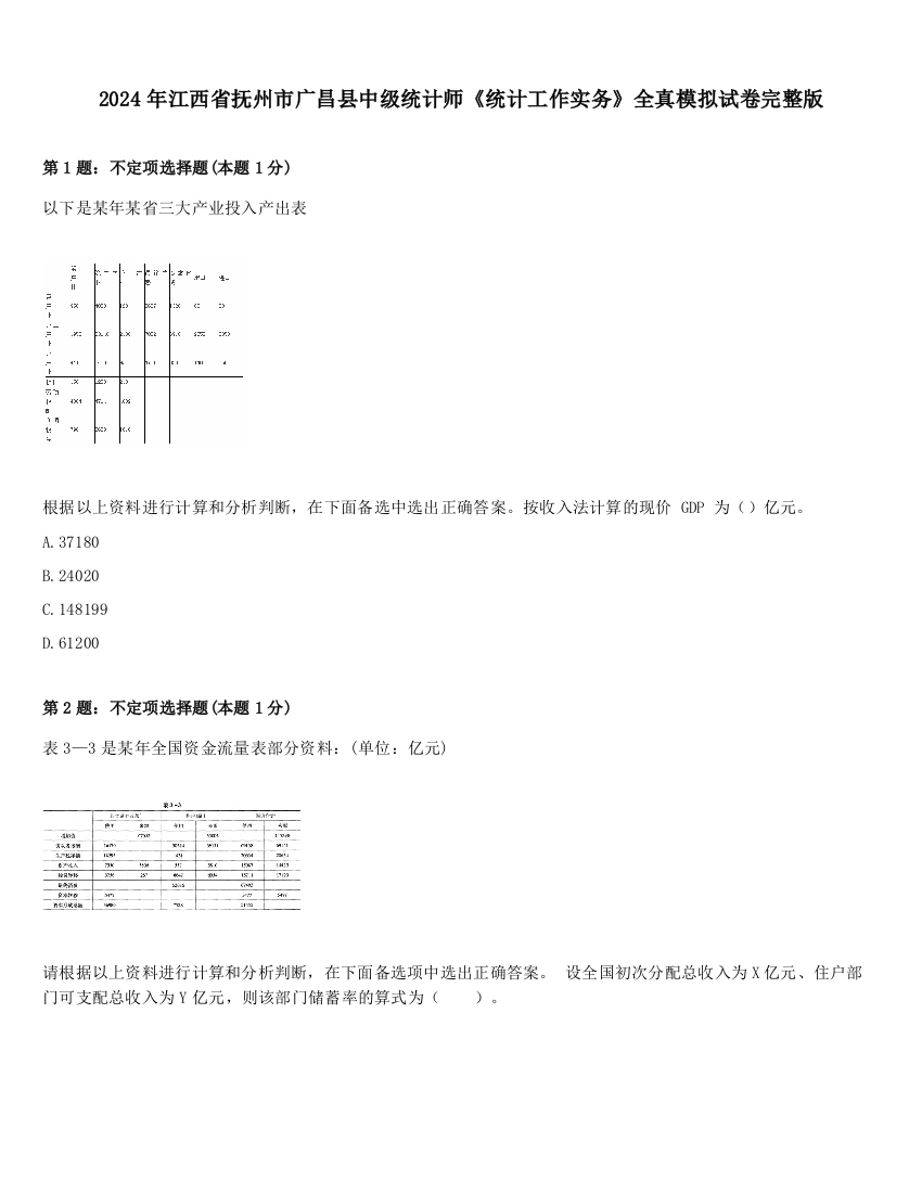 2024年江西省抚州市广昌县中级统计师《统计工作实务》全真模拟试卷完整版