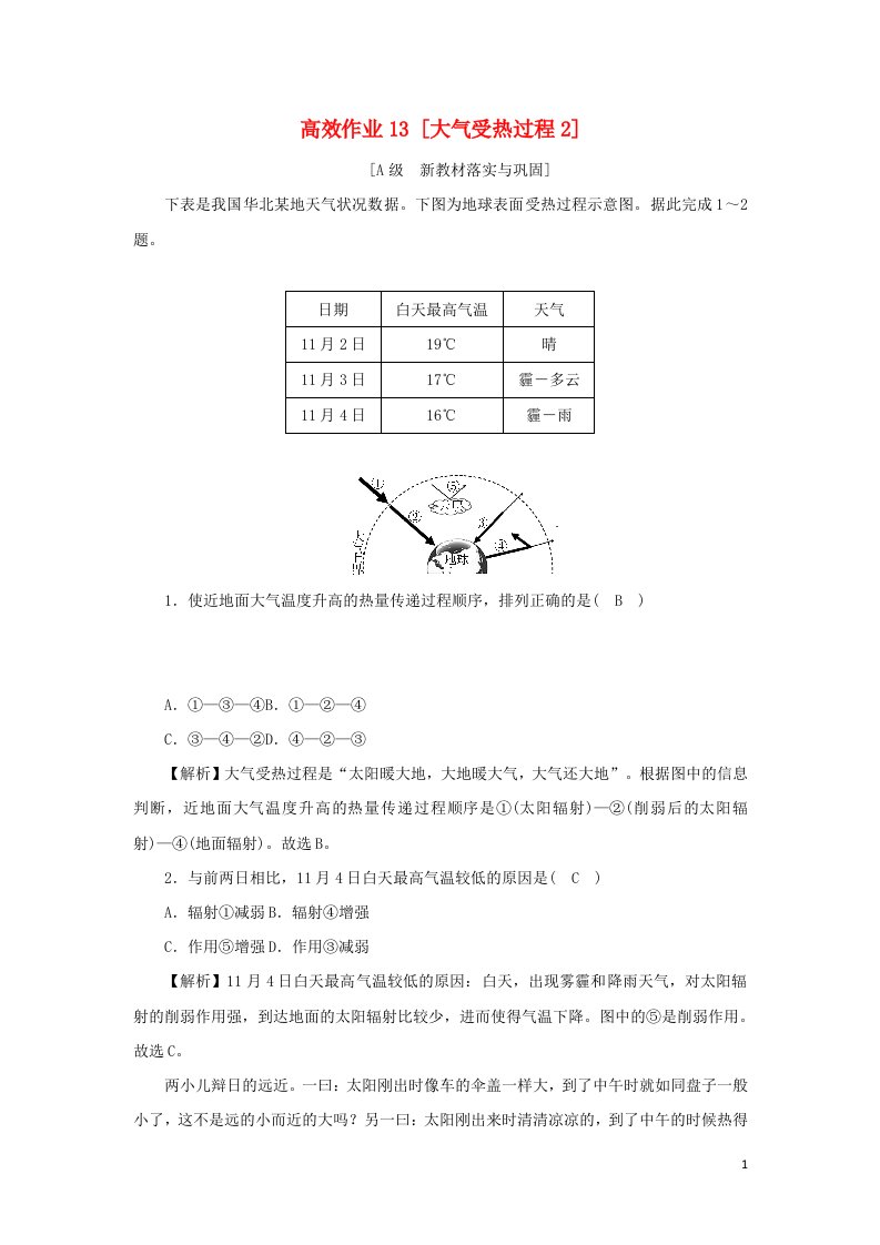 2021_2022年新教材高中地理高效作业13大气受热过程2含解析湘教版必修第一册