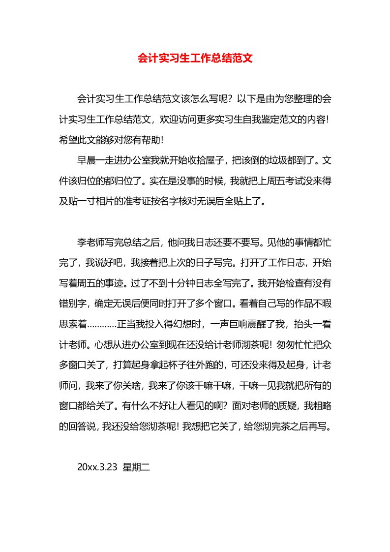 会计实习生工作总结范文