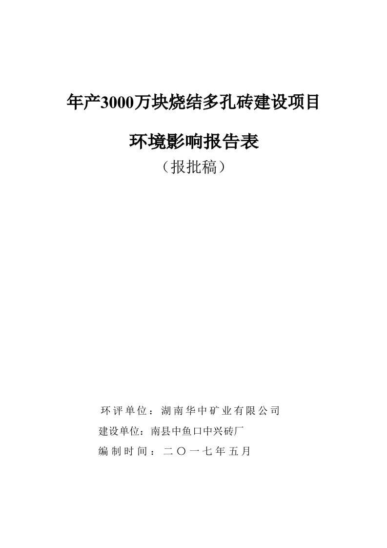 《南县中鱼口中兴砖厂年产3000万块烧结多孔砖建设项目环境影响报告表》