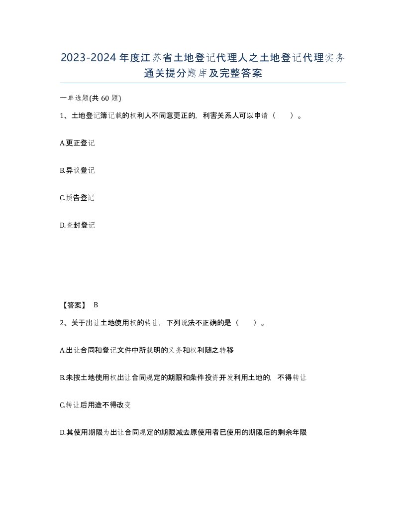 2023-2024年度江苏省土地登记代理人之土地登记代理实务通关提分题库及完整答案