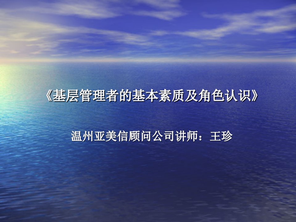 基层管理者的基本素质及角色认识