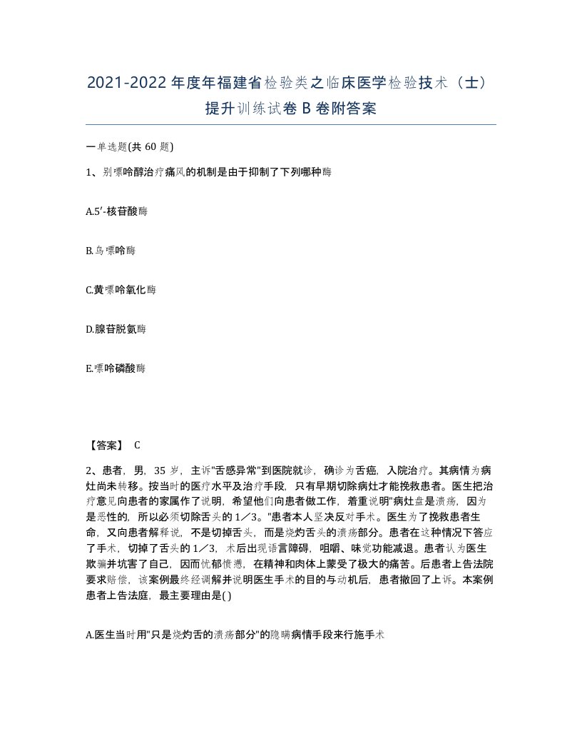 2021-2022年度年福建省检验类之临床医学检验技术士提升训练试卷B卷附答案