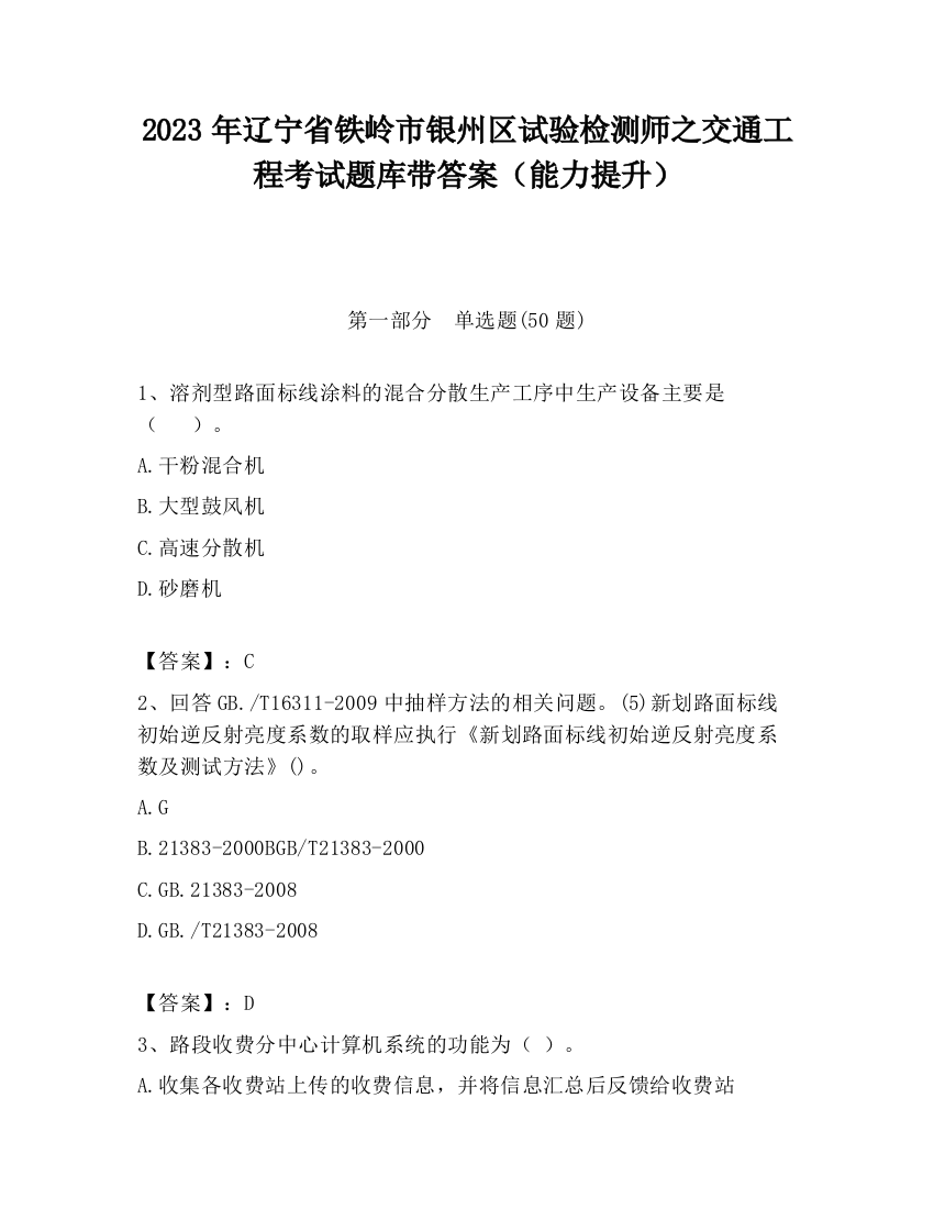 2023年辽宁省铁岭市银州区试验检测师之交通工程考试题库带答案（能力提升）