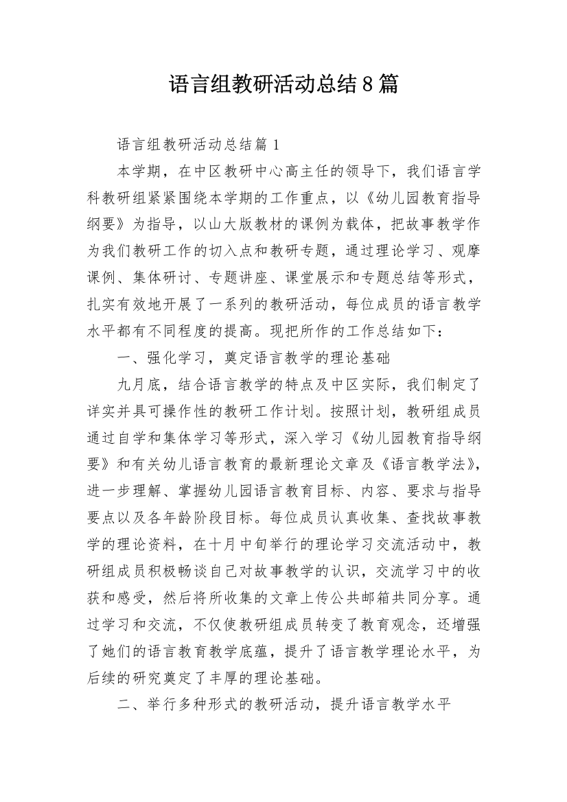 语言组教研活动总结8篇