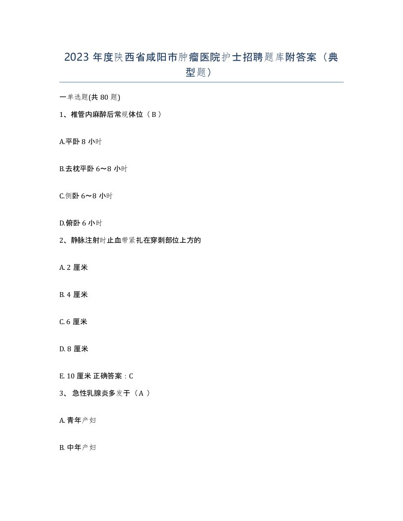 2023年度陕西省咸阳市肿瘤医院护士招聘题库附答案典型题