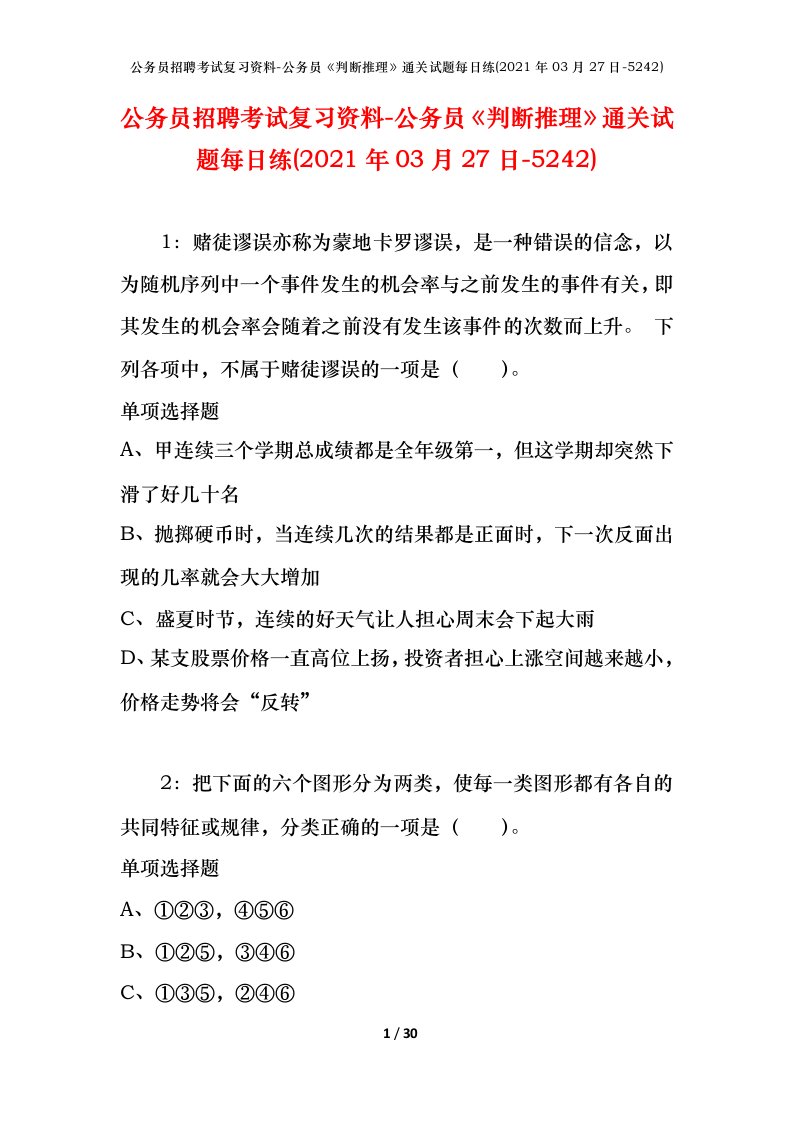 公务员招聘考试复习资料-公务员判断推理通关试题每日练2021年03月27日-5242