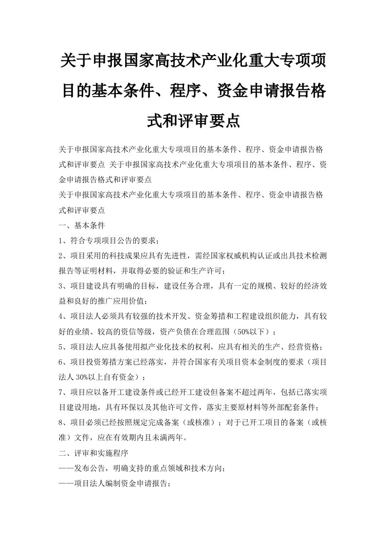 关于申报国家高技术产业化重大专项项目的基本条件、程序、资金申请报告格式和评审要点