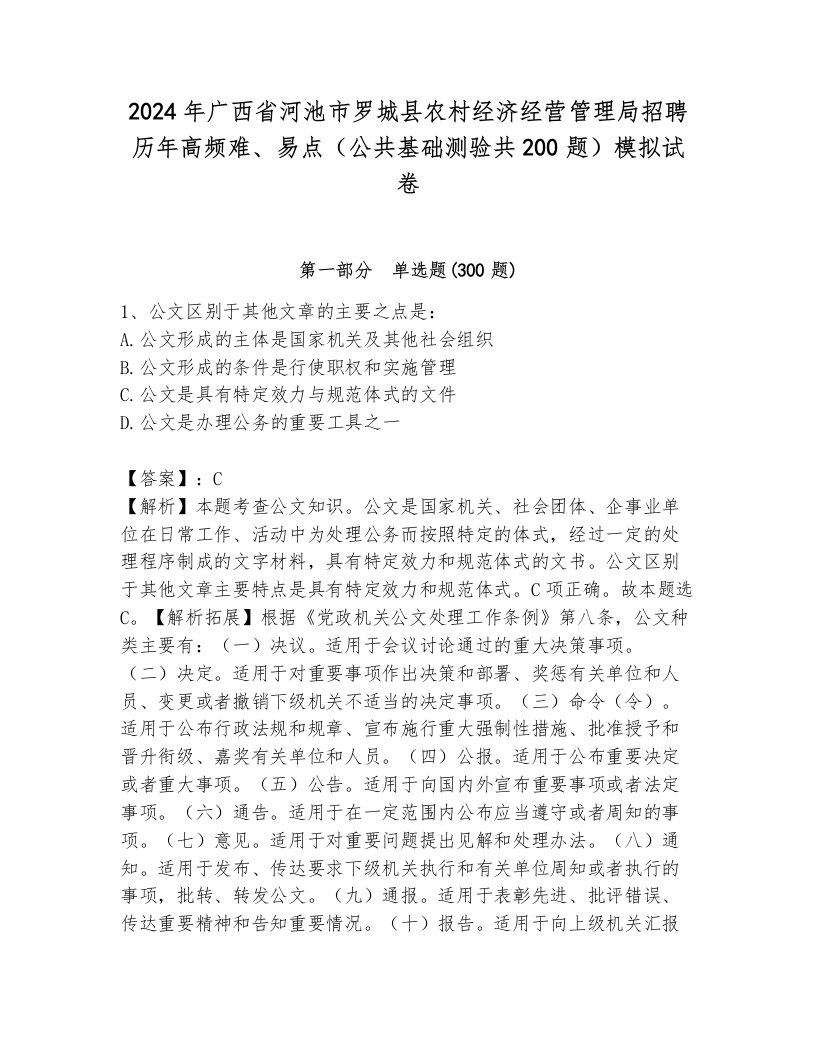 2024年广西省河池市罗城县农村经济经营管理局招聘历年高频难、易点（公共基础测验共200题）模拟试卷（考点梳理）