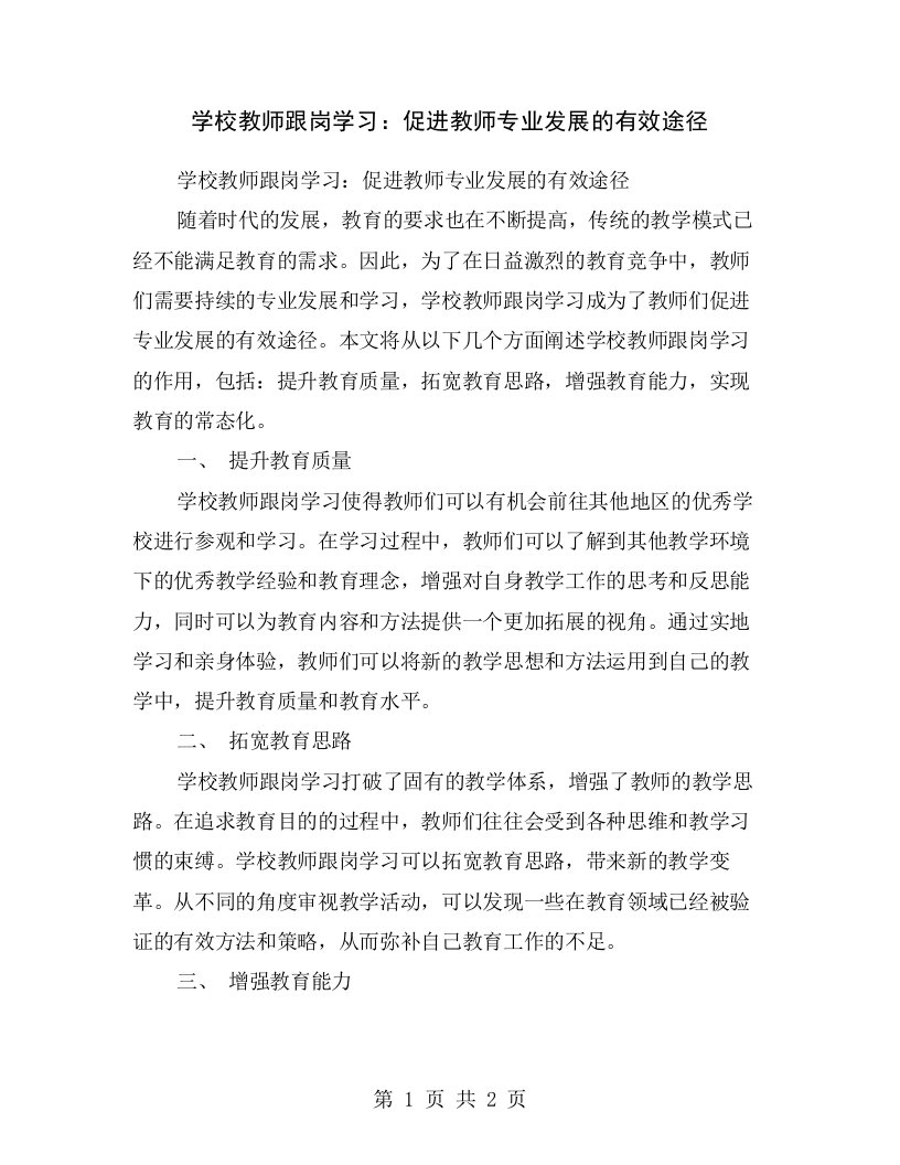 学校教师跟岗学习：促进教师专业发展的有效途径