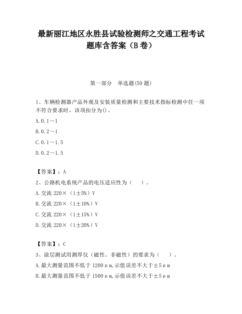 最新丽江地区永胜县试验检测师之交通工程考试题库含答案（B卷）