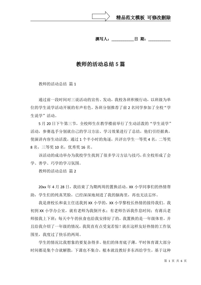 教师的活动总结5篇