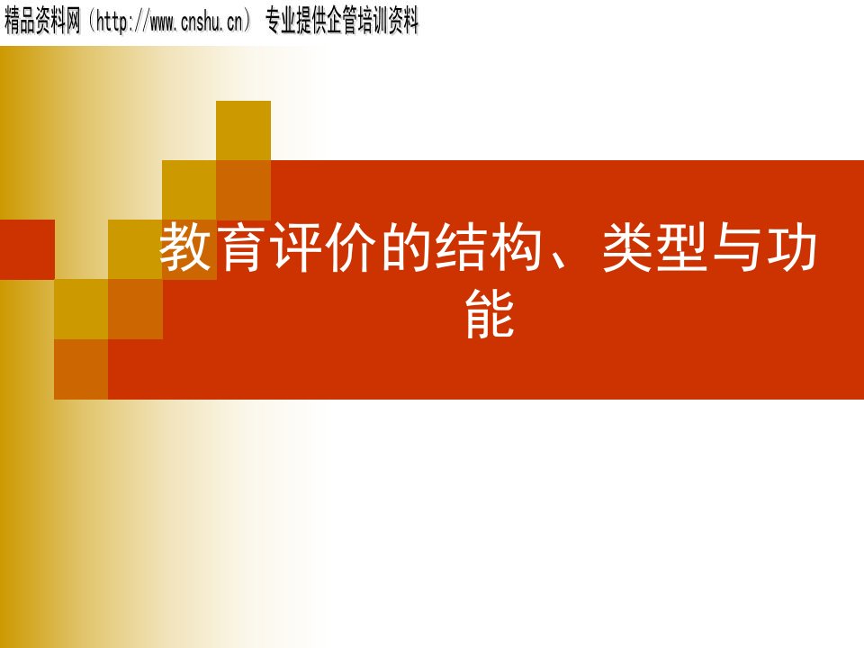 [精选]教育评价的结构、类型与功能研讨