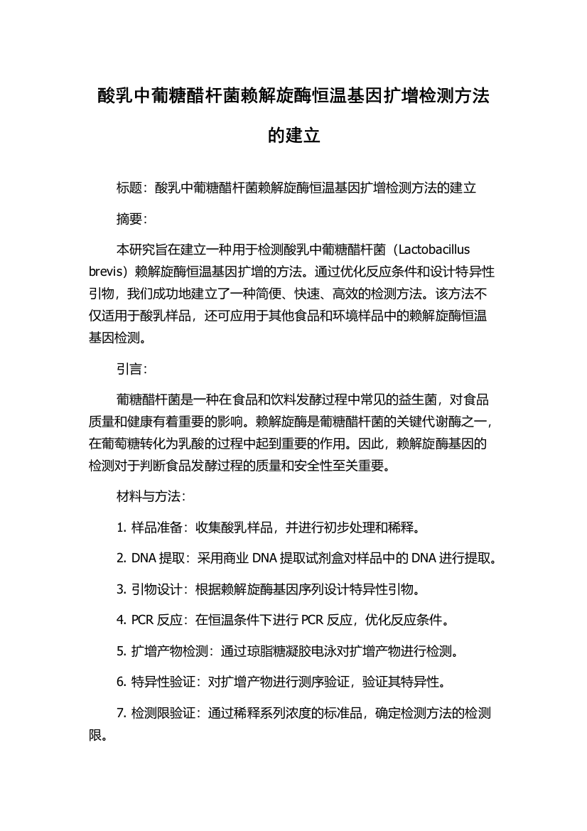 酸乳中葡糖醋杆菌赖解旋酶恒温基因扩增检测方法的建立