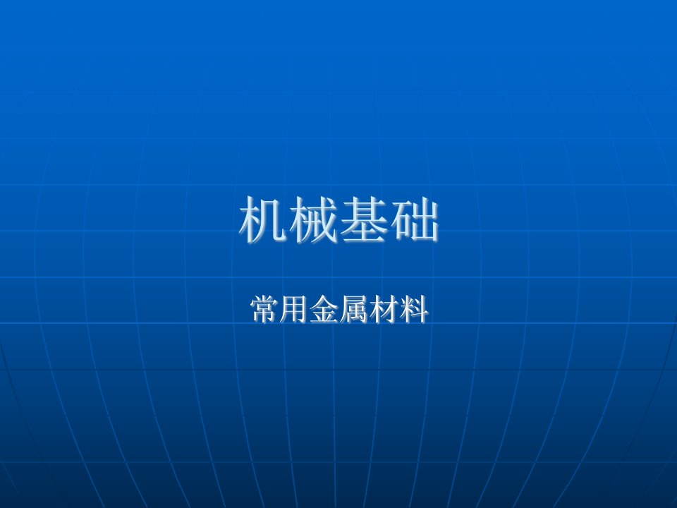 机械基础金属材料及选用