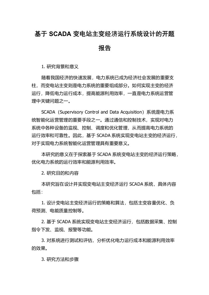 基于SCADA变电站主变经济运行系统设计的开题报告