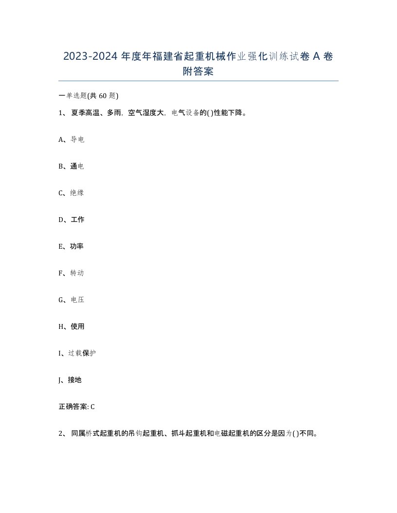 20232024年度年福建省起重机械作业强化训练试卷A卷附答案