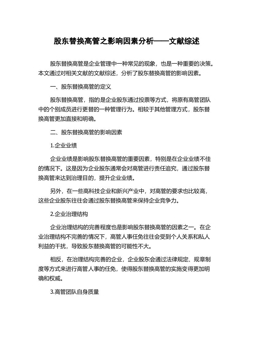 股东替换高管之影响因素分析——文献综述