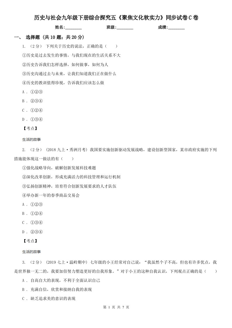 历史与社会九年级下册综合探究五《聚焦文化软实力》同步试卷C卷