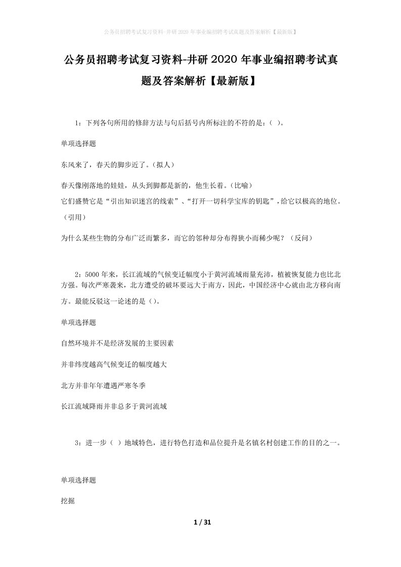 公务员招聘考试复习资料-井研2020年事业编招聘考试真题及答案解析最新版