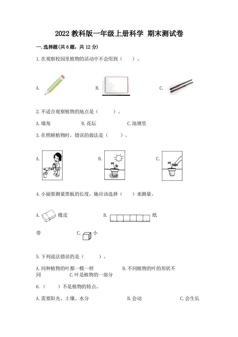 2022教科版一年级上册科学-期末测试卷精品【易错题】