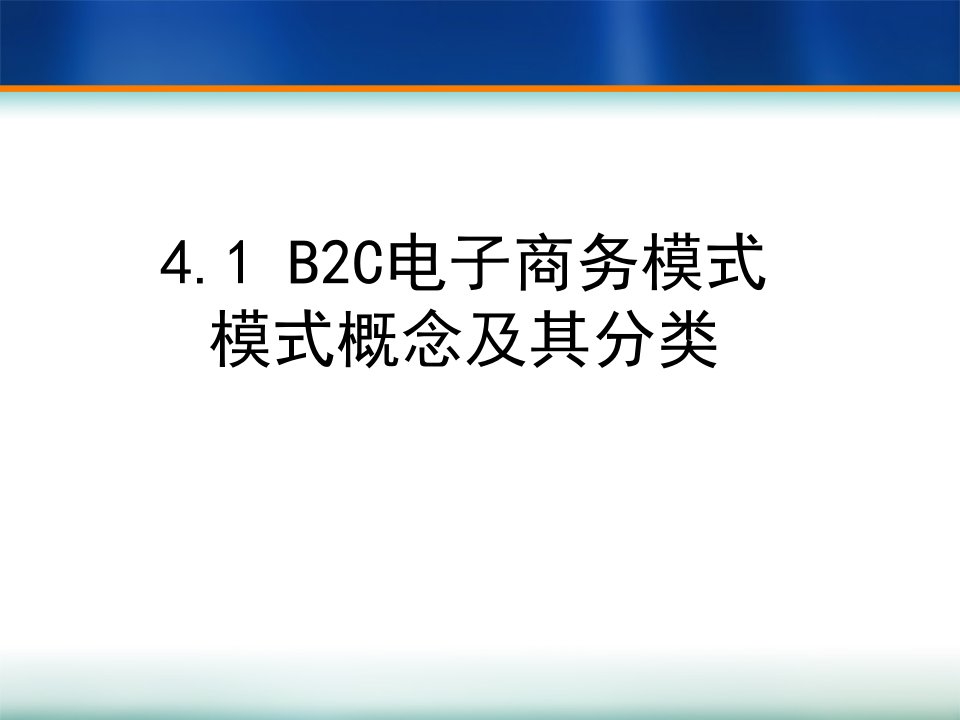 B2C电子商务模式概念及其分类