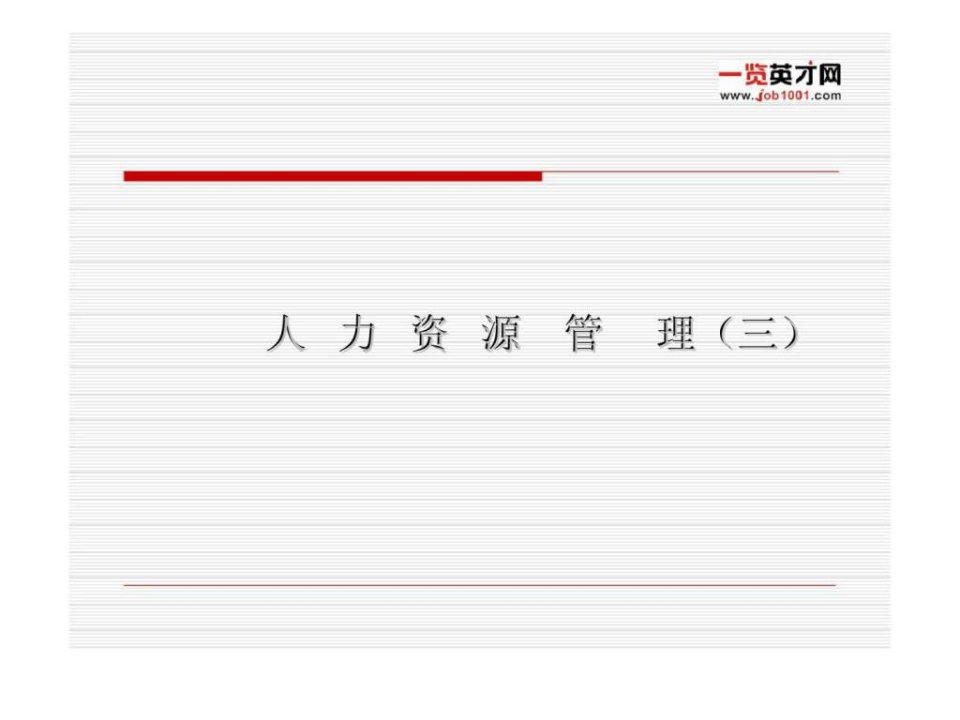 人力资源管理（三）