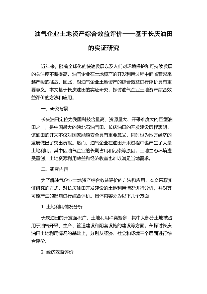 油气企业土地资产综合效益评价——基于长庆油田的实证研究