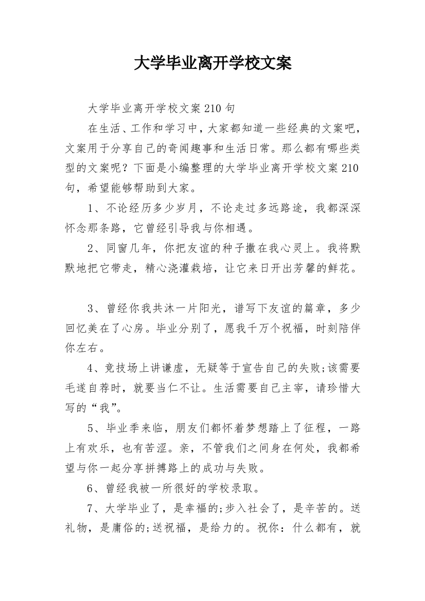 大学毕业离开学校文案