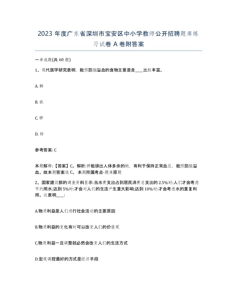 2023年度广东省深圳市宝安区中小学教师公开招聘题库练习试卷A卷附答案