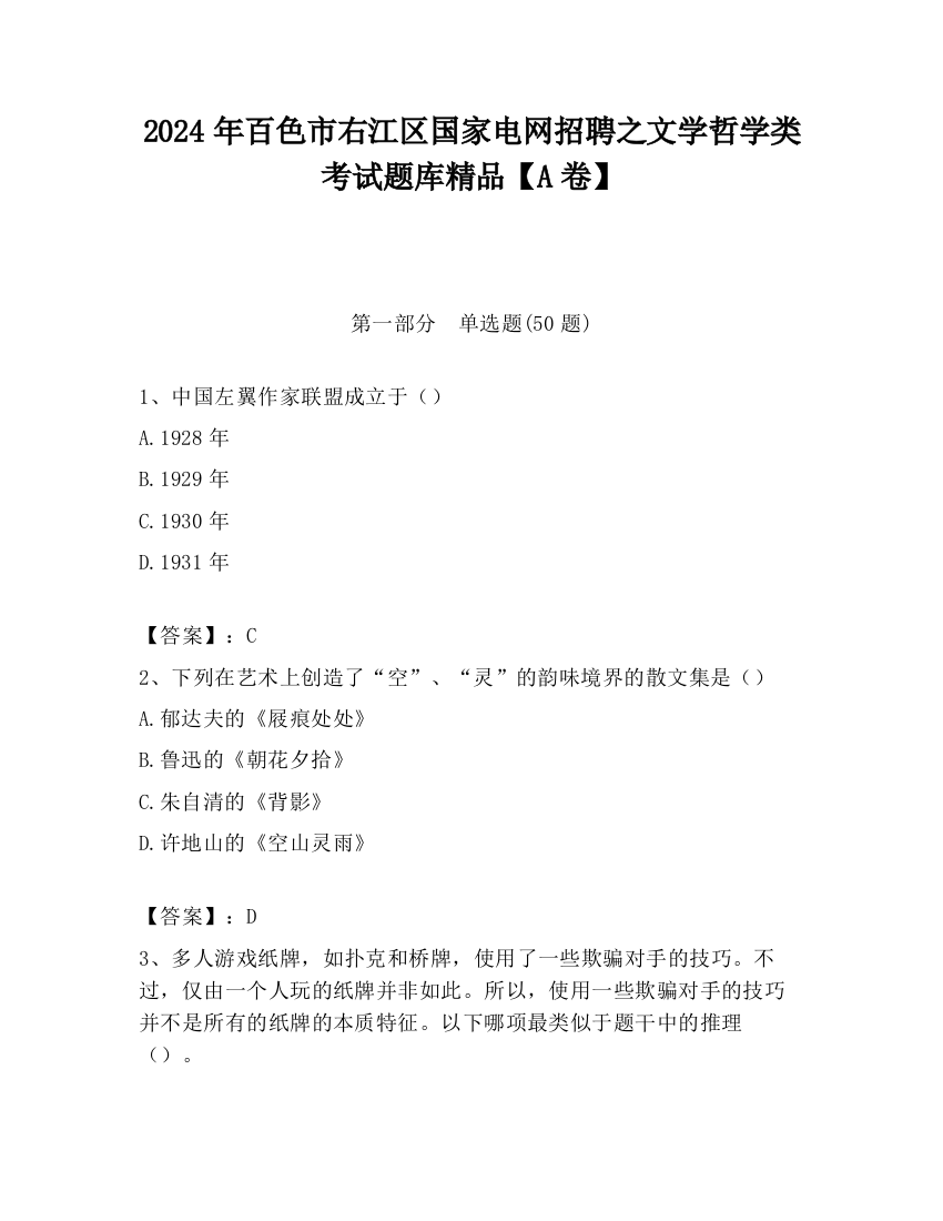 2024年百色市右江区国家电网招聘之文学哲学类考试题库精品【A卷】