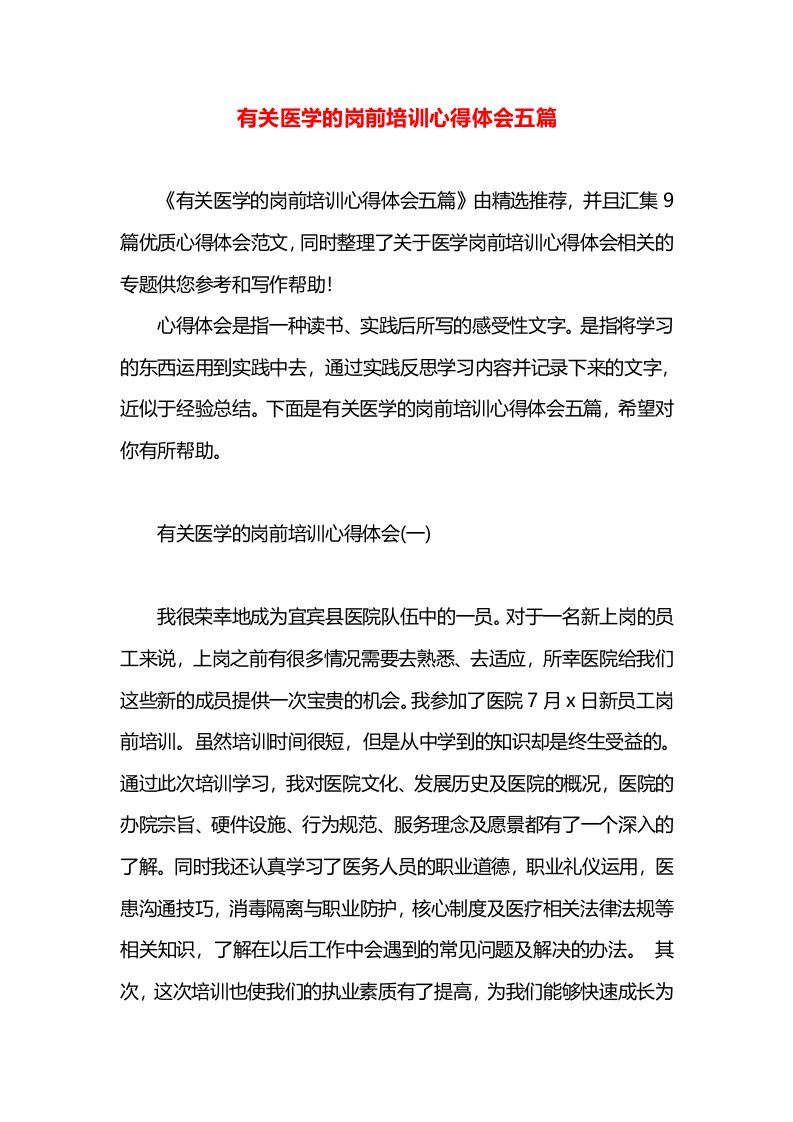 有关医学的岗前培训心得体会五篇