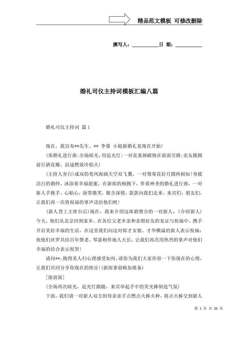 婚礼司仪主持词模板汇编八篇