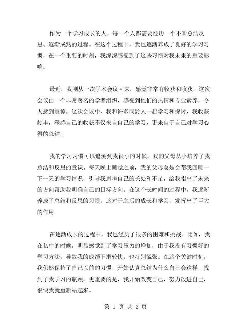 通过总结学习心得，我养成了良好的习惯