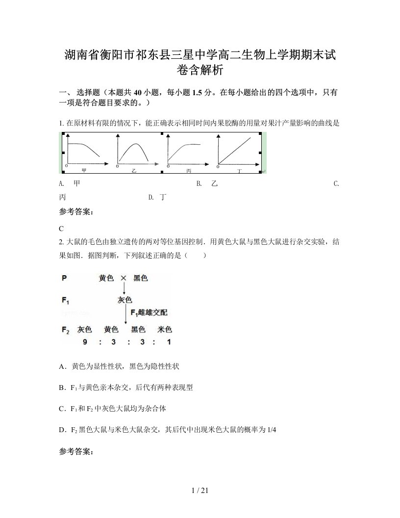 湖南省衡阳市祁东县三星中学高二生物上学期期末试卷含解析