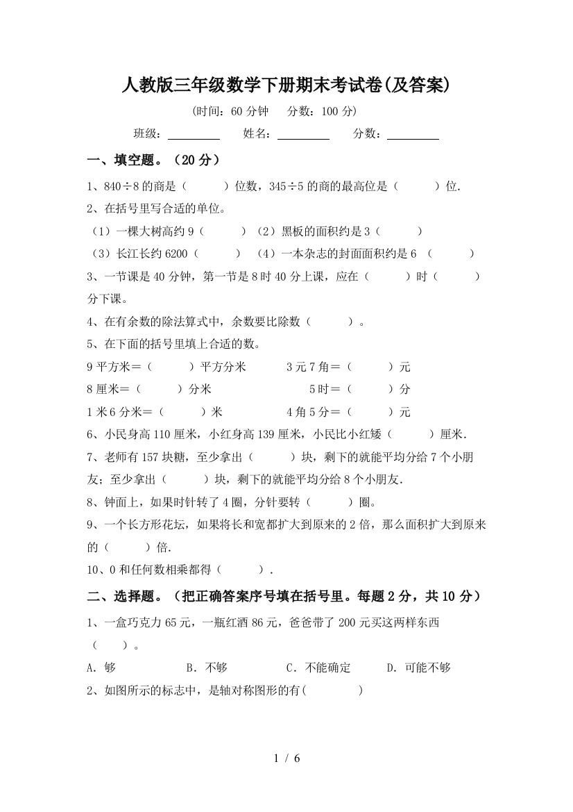 人教版三年级数学下册期末考试卷(及答案)