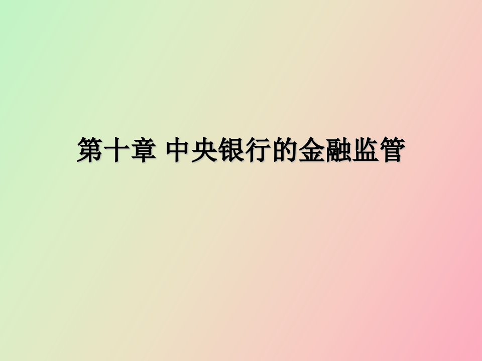 中央银行的金融监管