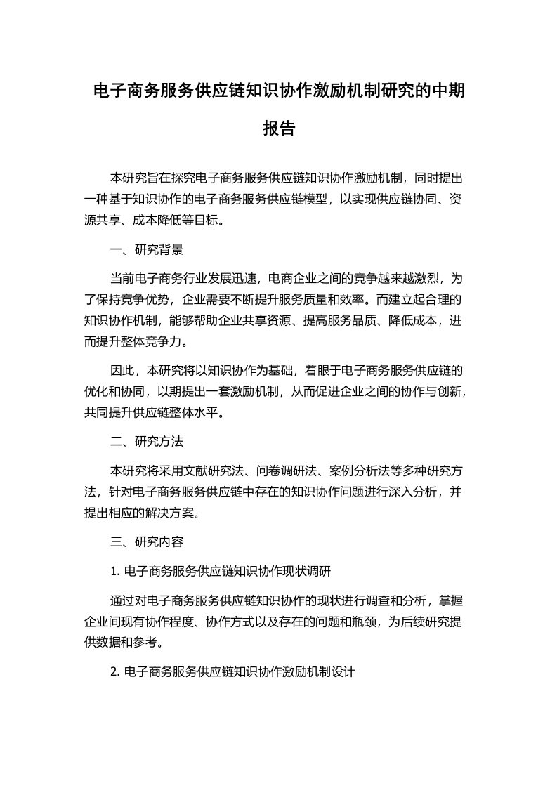 电子商务服务供应链知识协作激励机制研究的中期报告