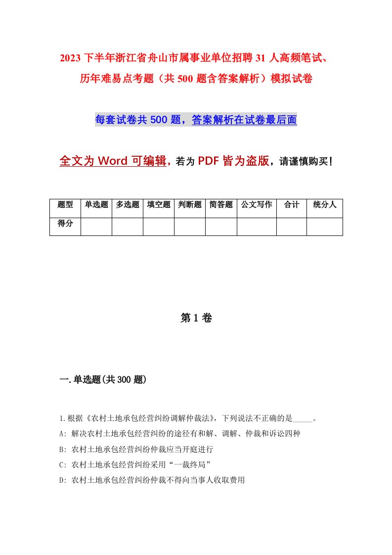 2023下半年浙江省舟山市属事业单位招聘31人高频笔试历年难易点考题共500题含答案解析模拟试卷